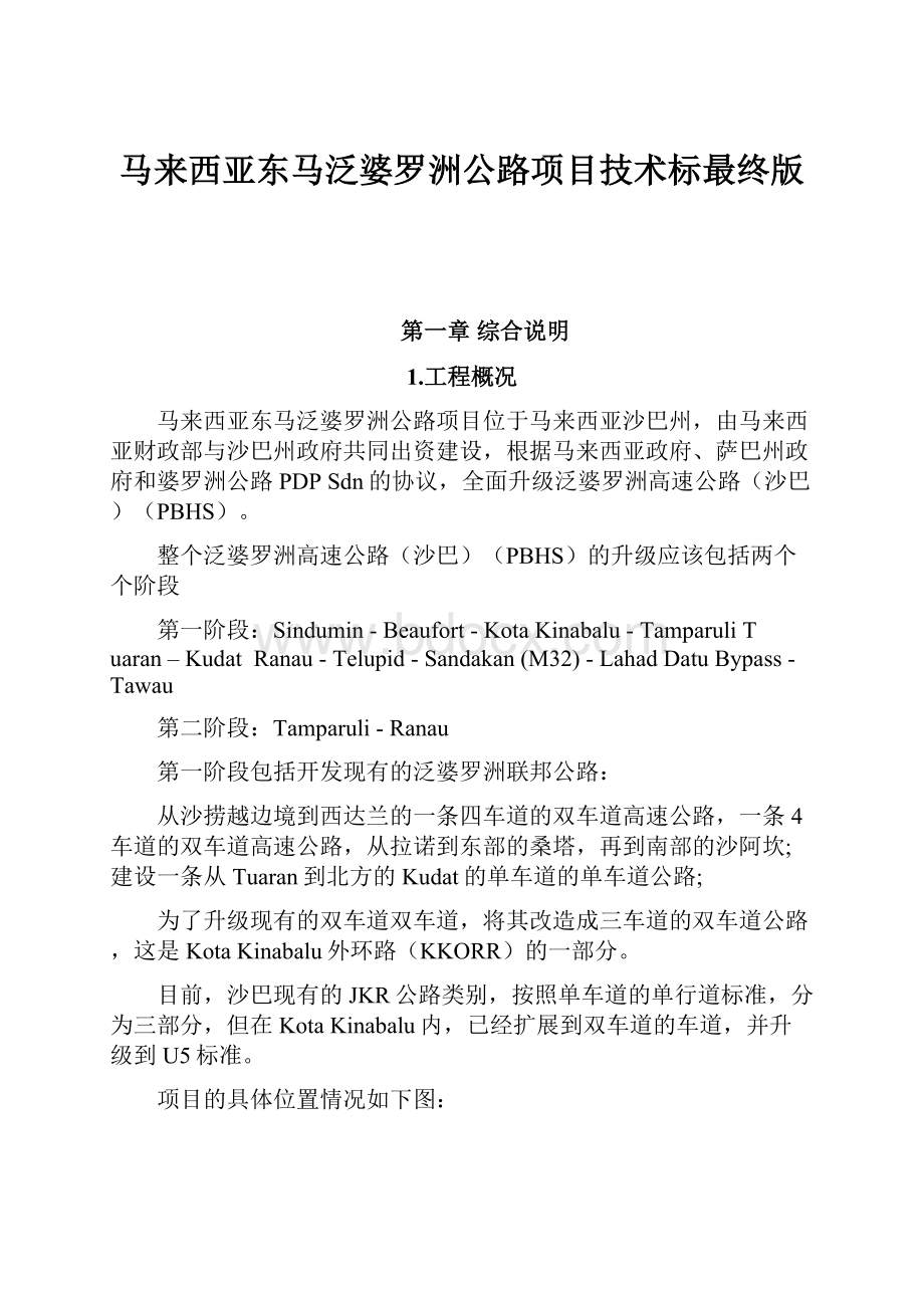 马来西亚东马泛婆罗洲公路项目技术标最终版.docx