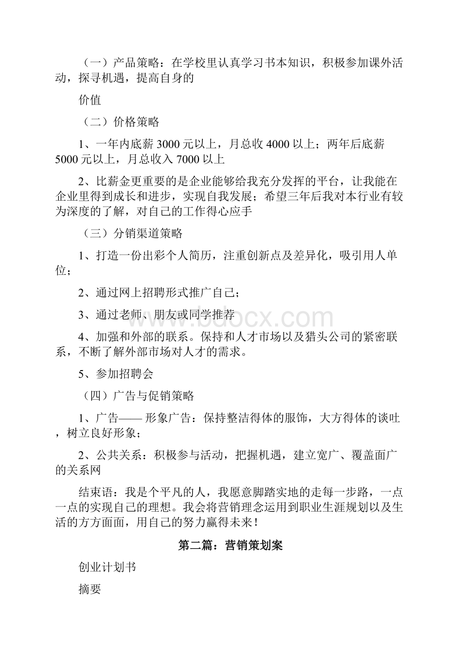 个人营销策划案5篇修改版.docx_第3页