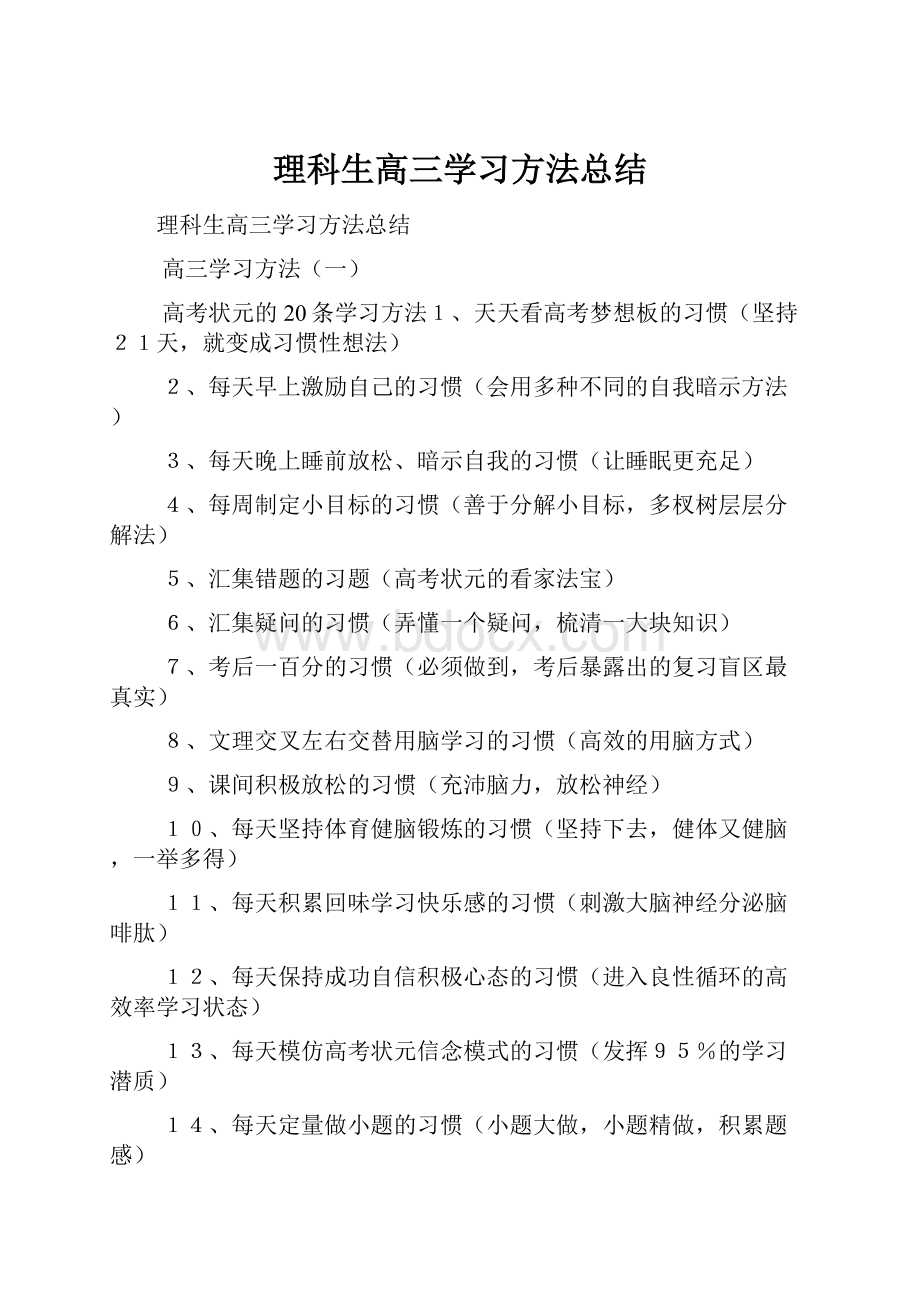 理科生高三学习方法总结.docx