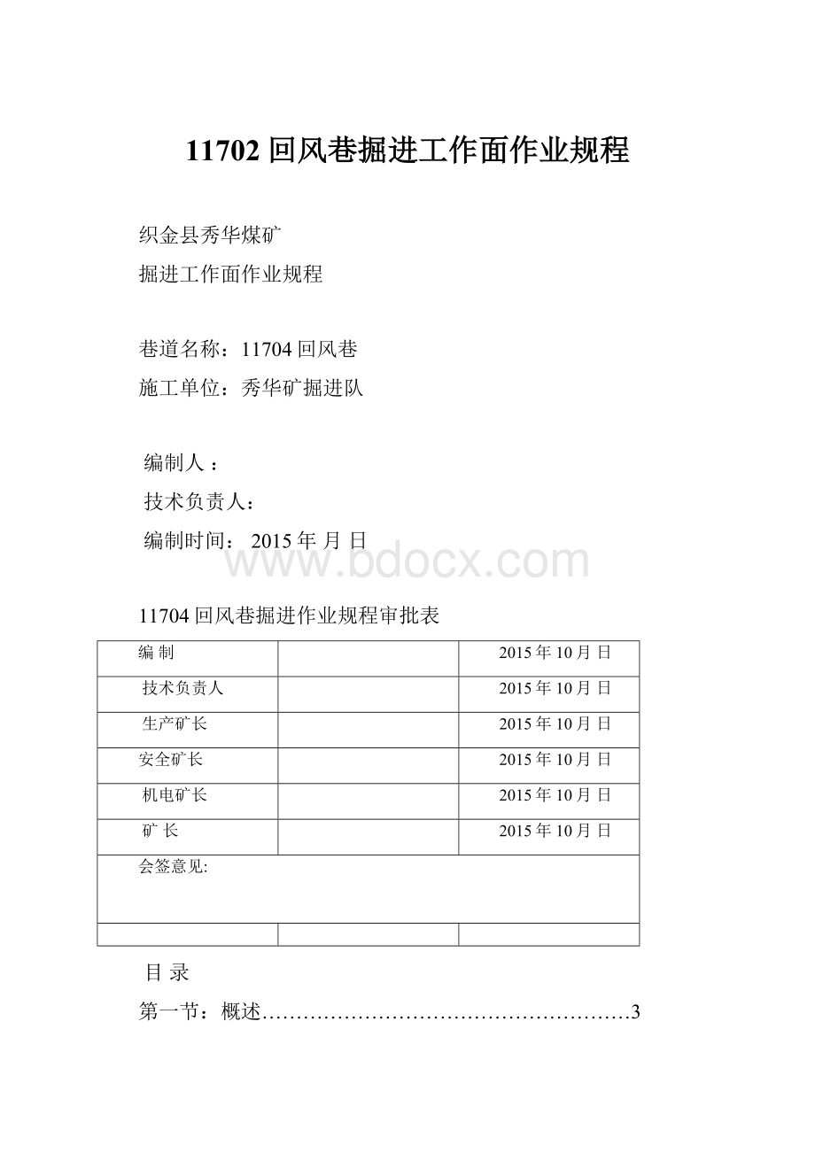 11702回风巷掘进工作面作业规程.docx