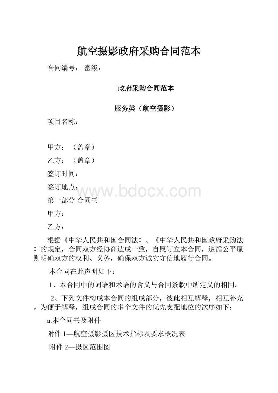 航空摄影政府采购合同范本.docx