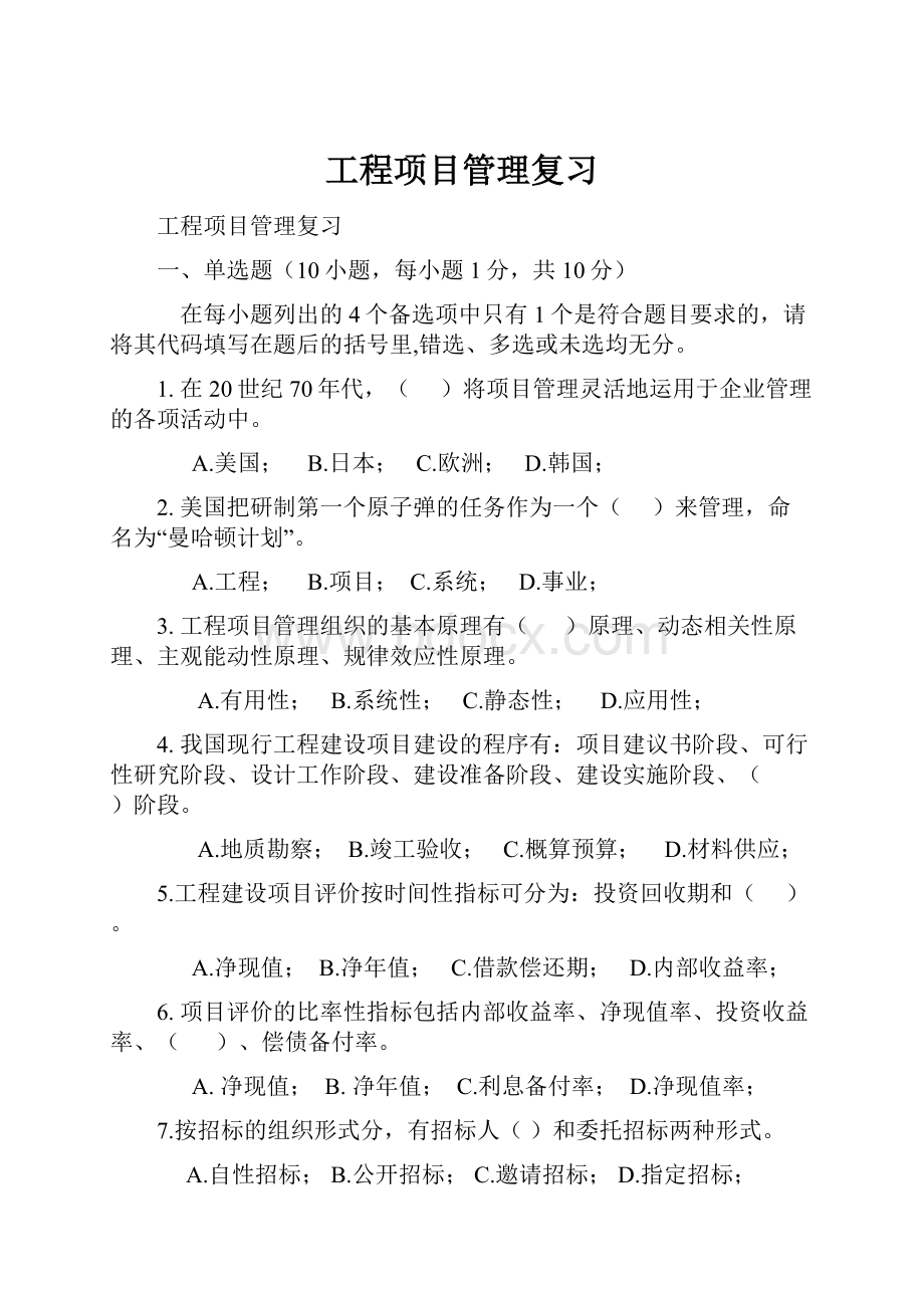 工程项目管理复习.docx_第1页