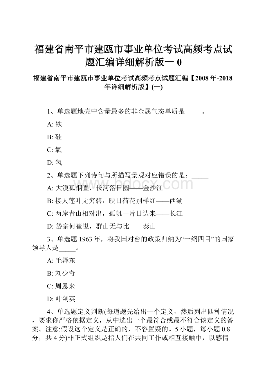 福建省南平市建瓯市事业单位考试高频考点试题汇编详细解析版一0.docx