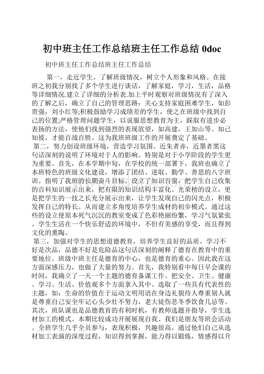 初中班主任工作总结班主任工作总结0doc.docx_第1页