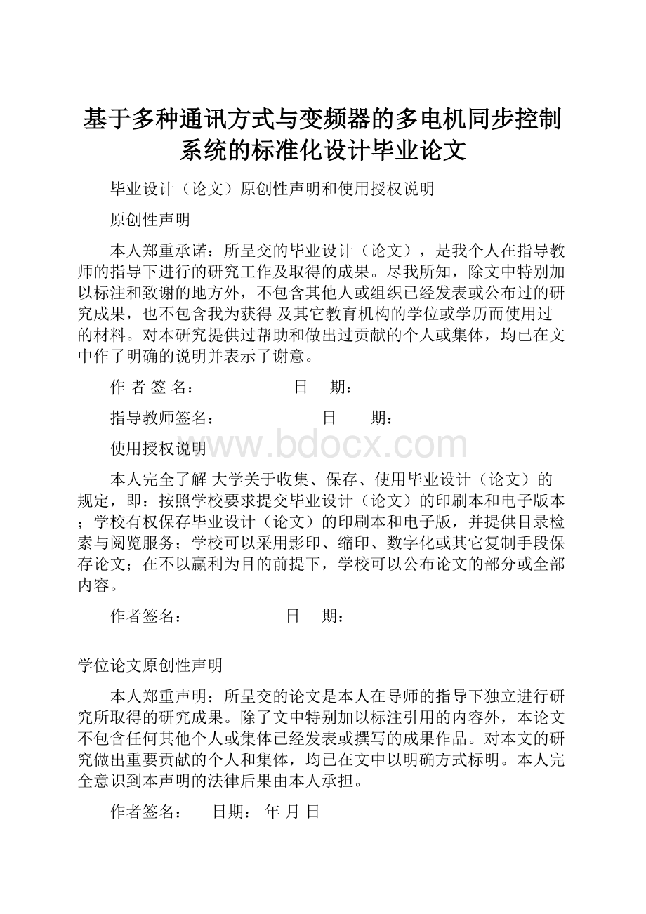 基于多种通讯方式与变频器的多电机同步控制系统的标准化设计毕业论文.docx_第1页