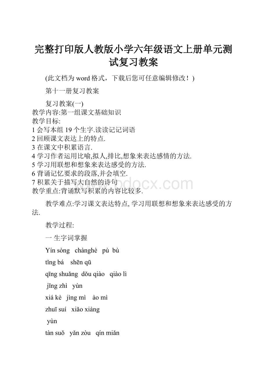 完整打印版人教版小学六年级语文上册单元测试复习教案.docx_第1页