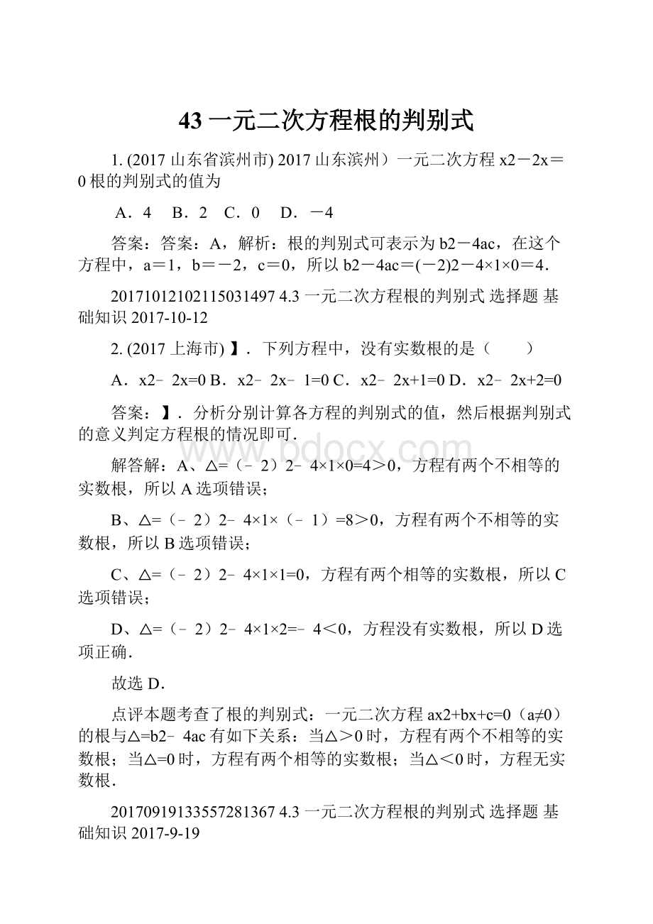 43一元二次方程根的判别式.docx_第1页