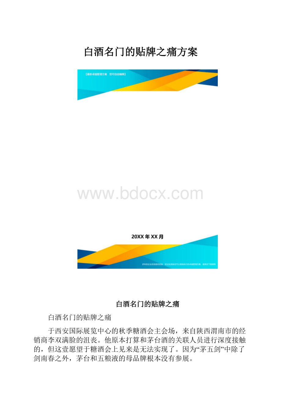 白酒名门的贴牌之痛方案.docx