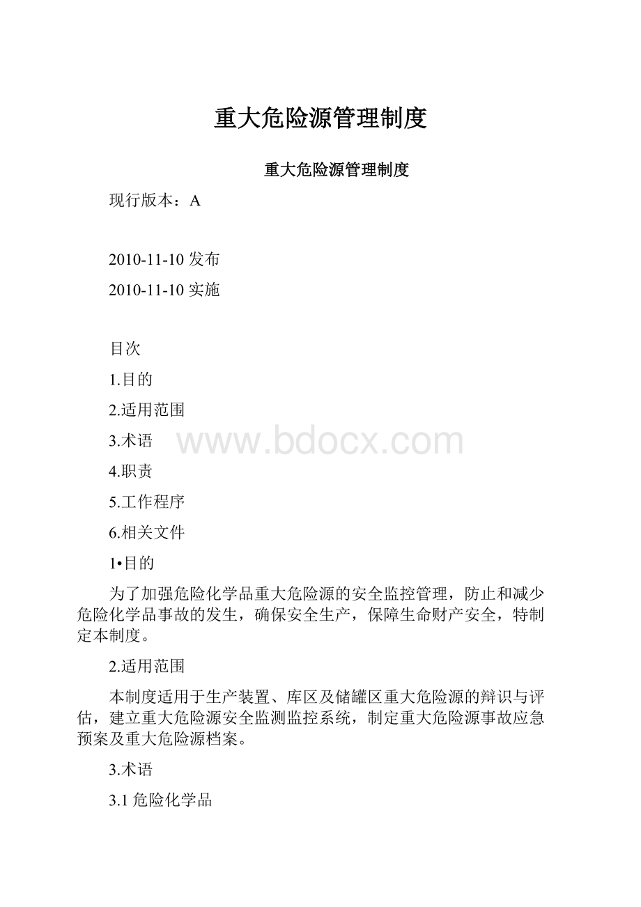 重大危险源管理制度.docx