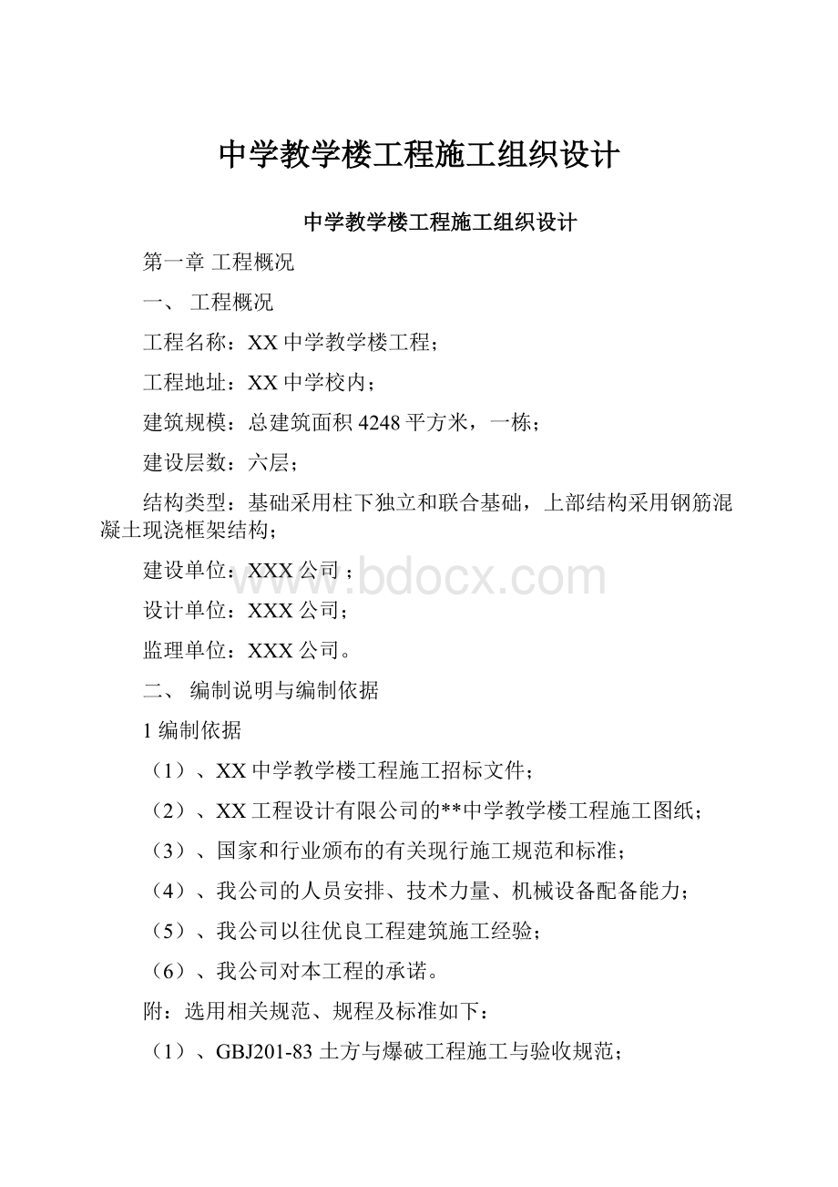 中学教学楼工程施工组织设计.docx_第1页