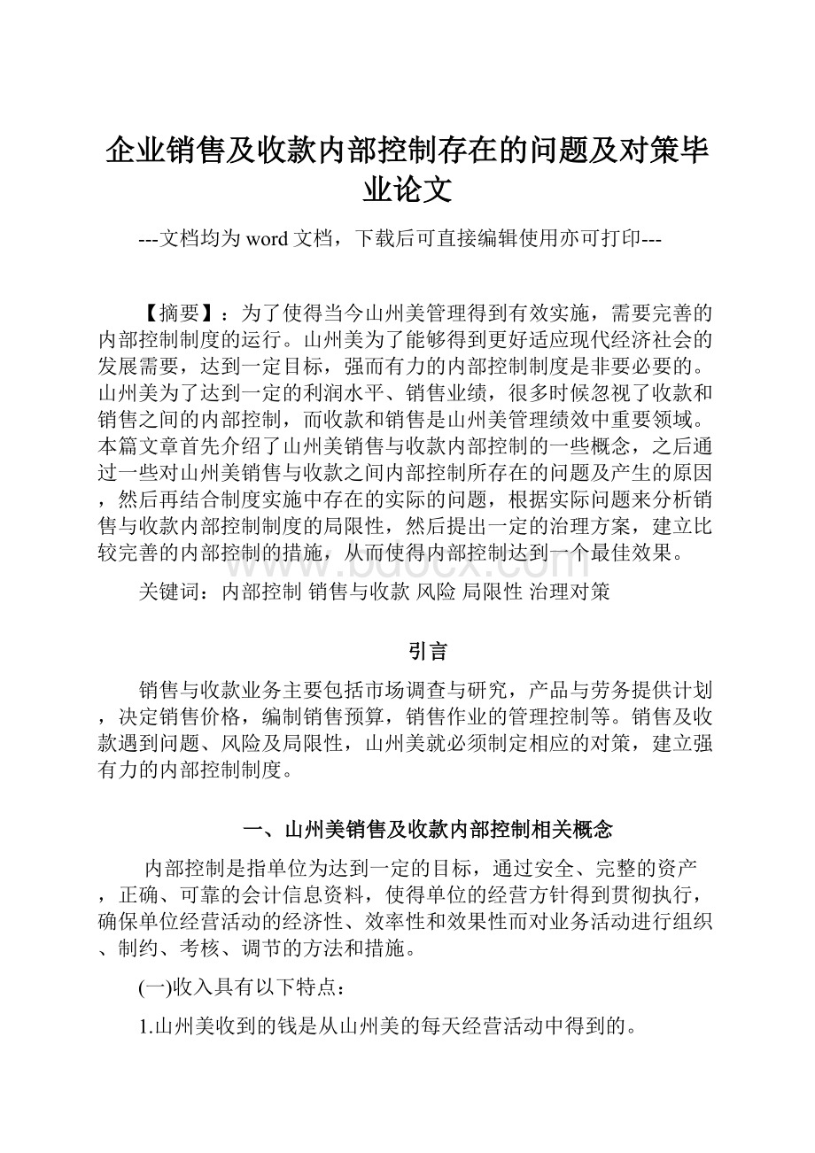 企业销售及收款内部控制存在的问题及对策毕业论文.docx