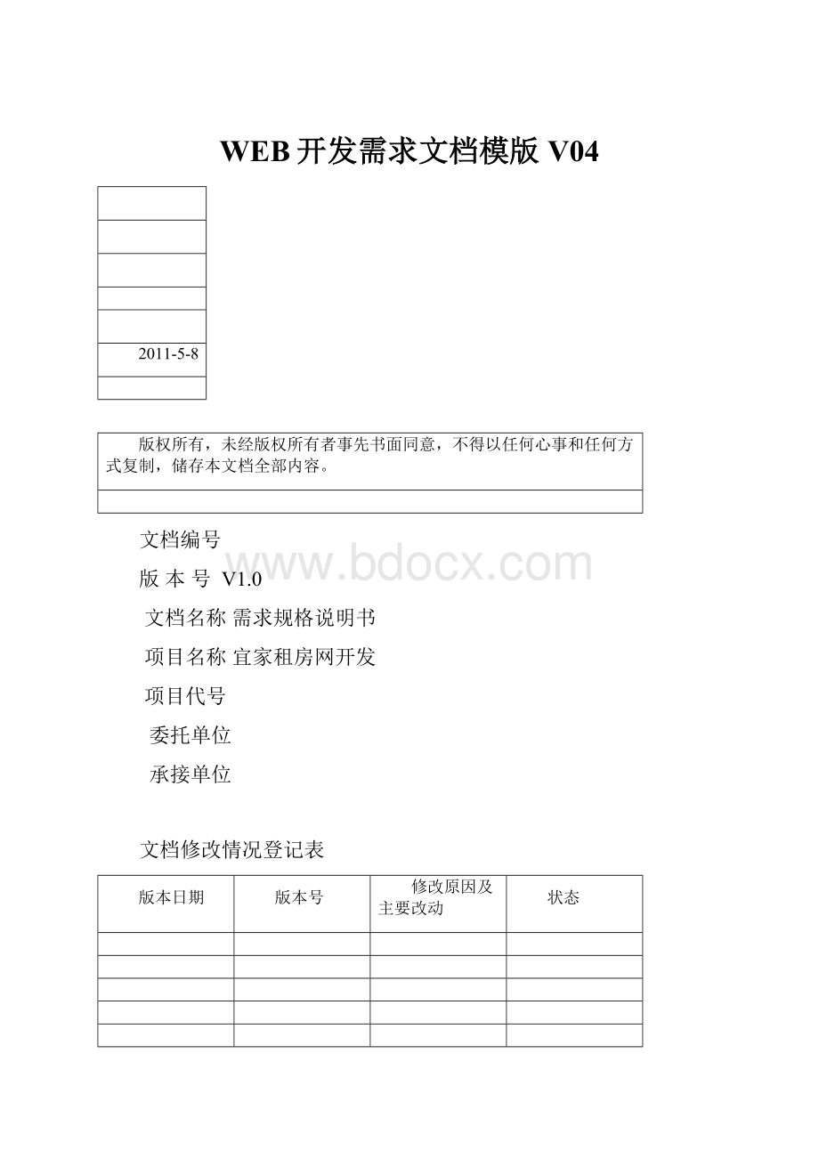 WEB开发需求文档模版V04.docx