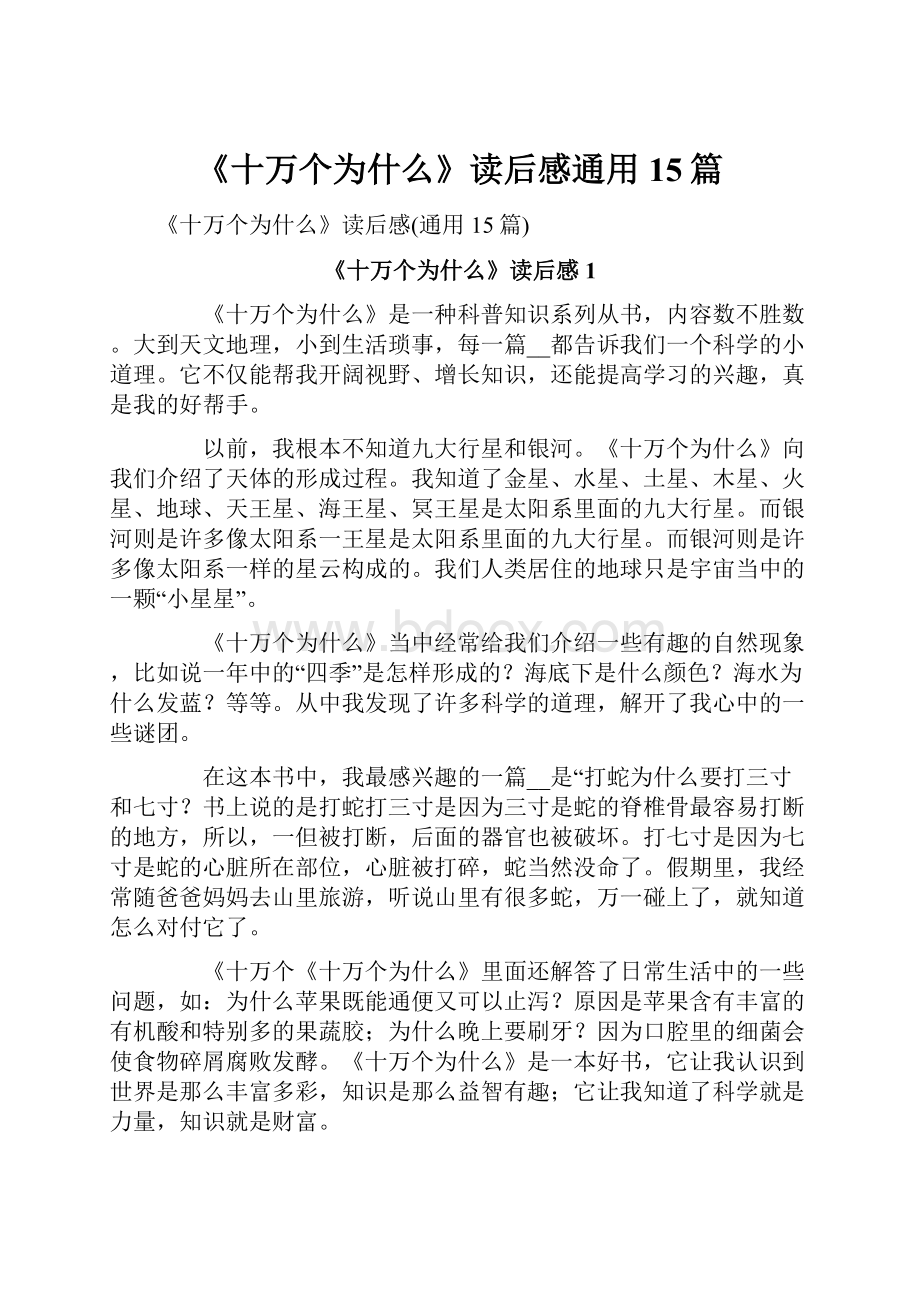 《十万个为什么》读后感通用15篇.docx