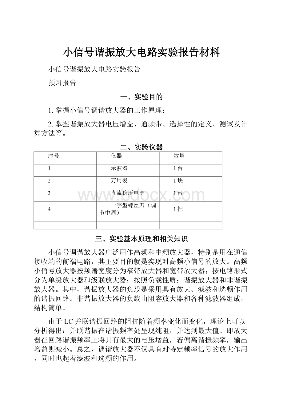 小信号谐振放大电路实验报告材料.docx