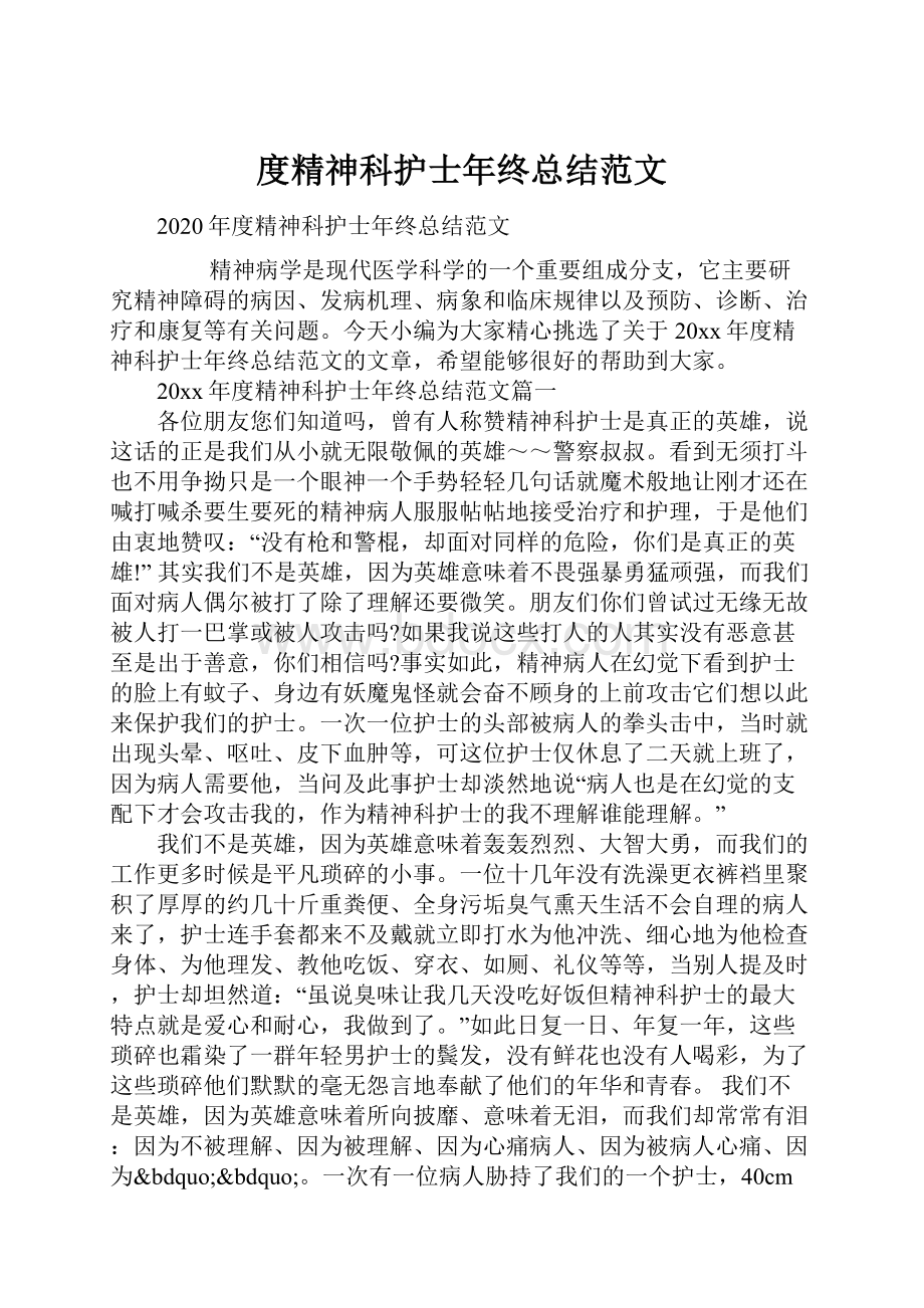 度精神科护士年终总结范文.docx