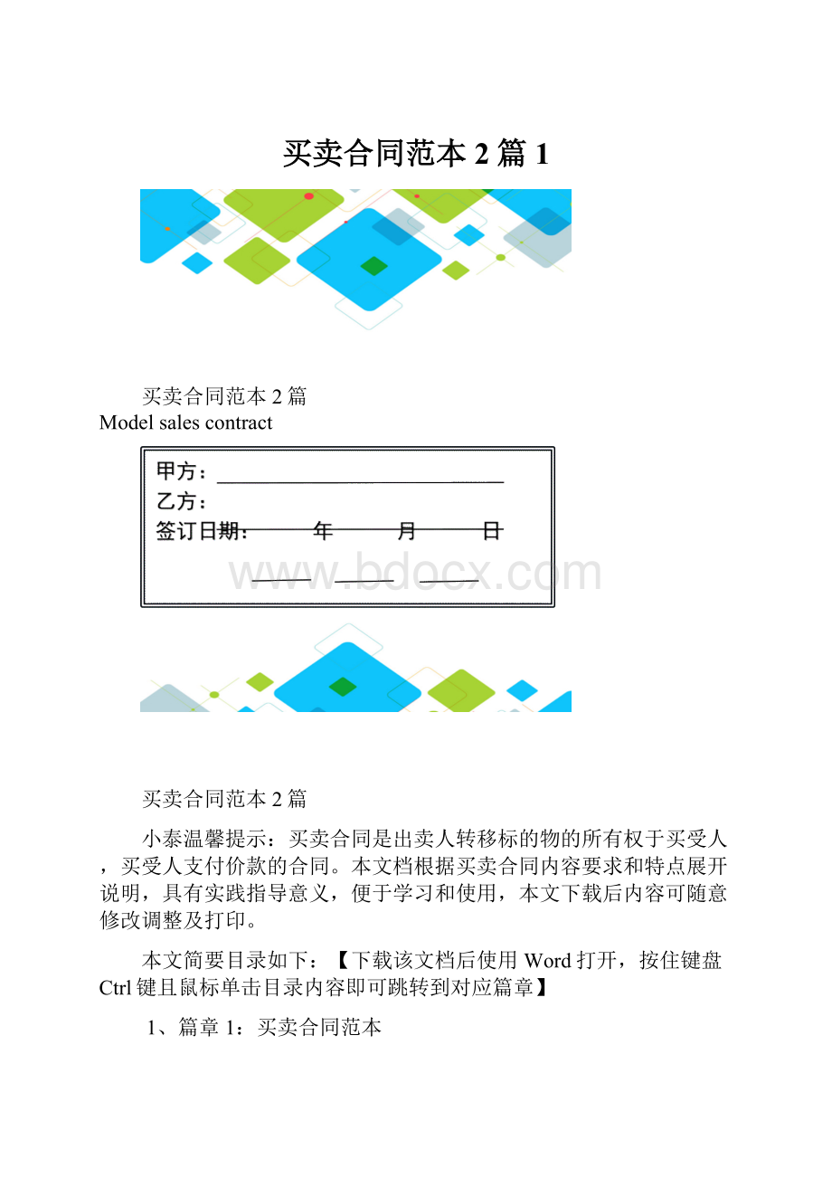 买卖合同范本2篇1.docx_第1页