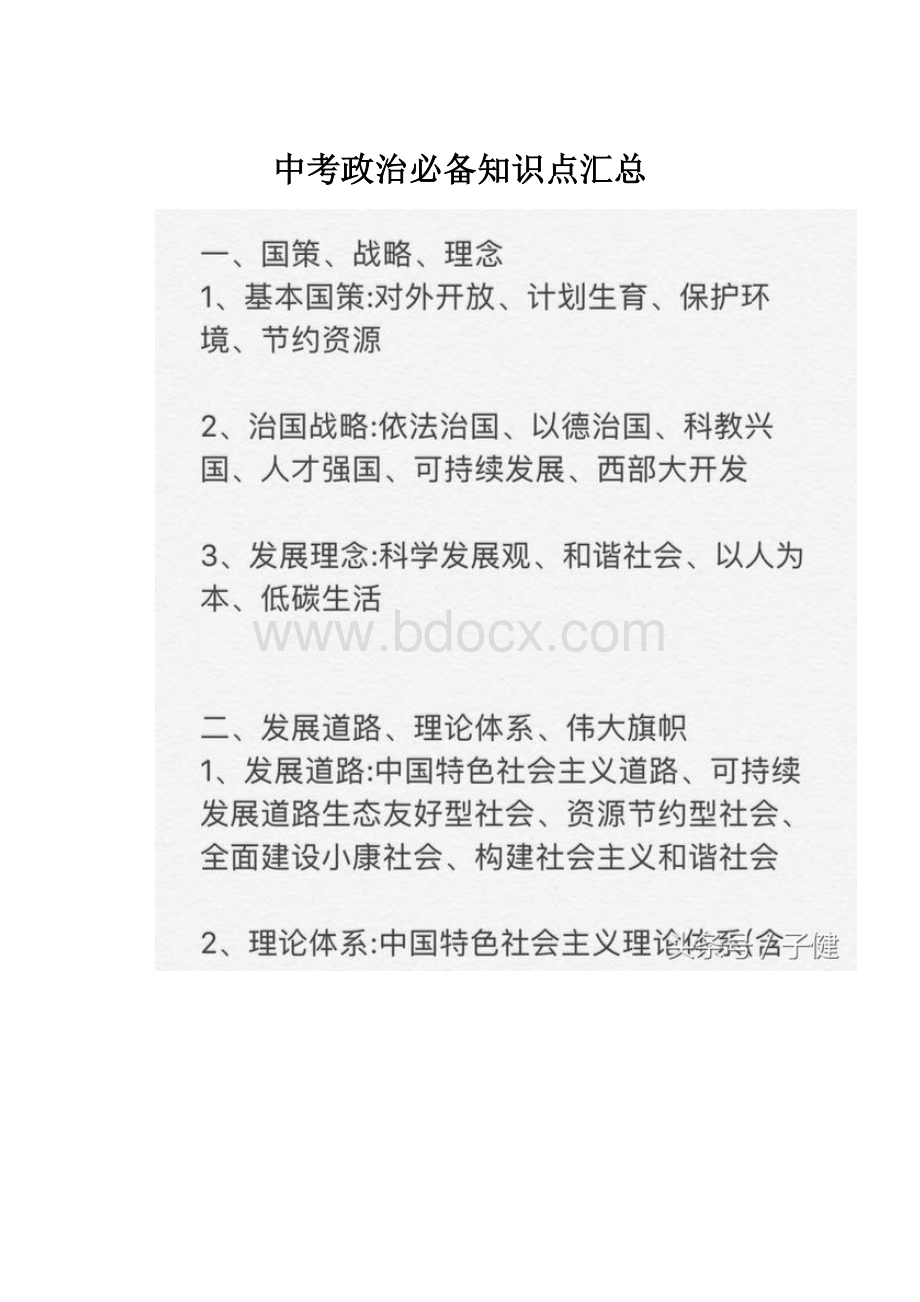 中考政治必备知识点汇总.docx