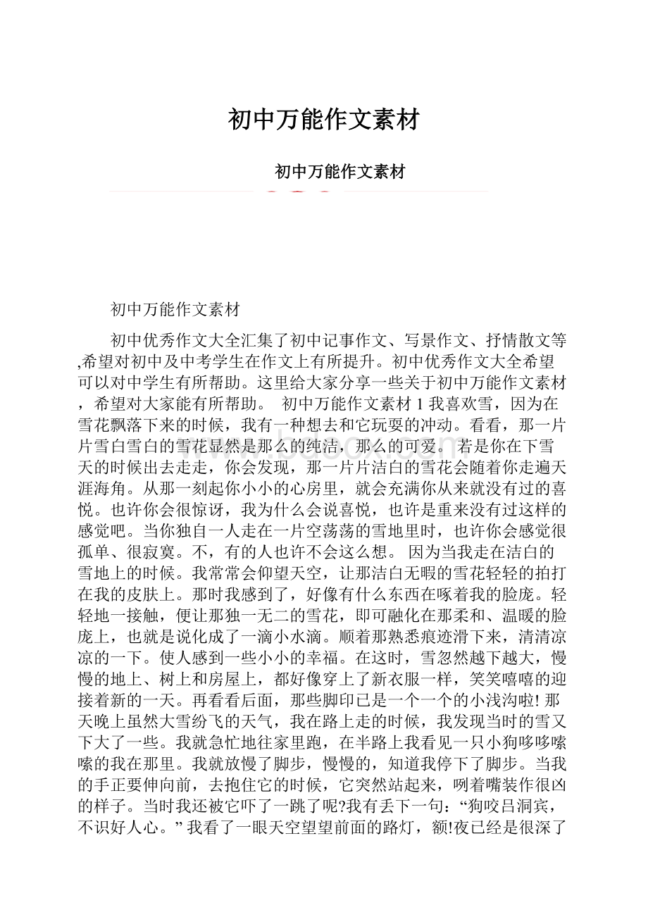 初中万能作文素材.docx_第1页