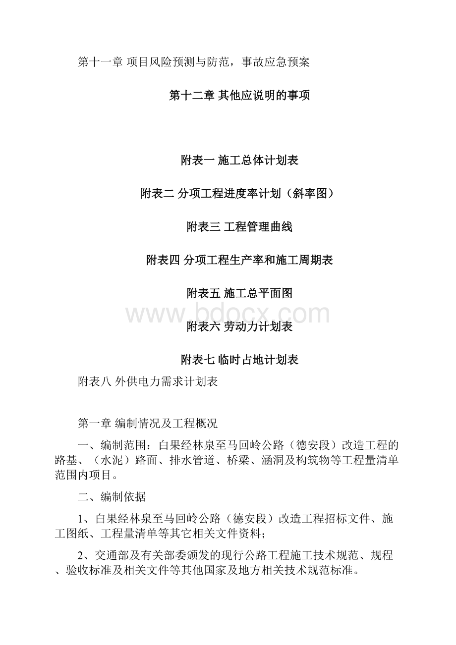 白果经林泉至马回岭公路改造工程施工组织设计.docx_第2页