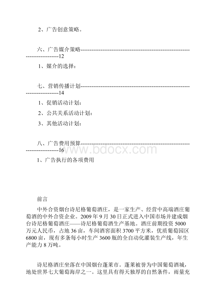 某酒庄广告营销策划方案 精品.docx_第3页