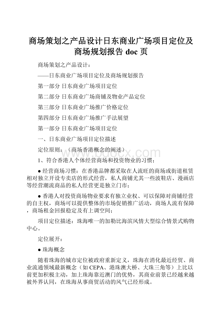 商场策划之产品设计日东商业广场项目定位及商场规划报告doc 页.docx