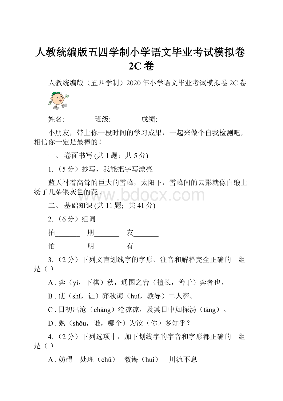 人教统编版五四学制小学语文毕业考试模拟卷2C卷.docx