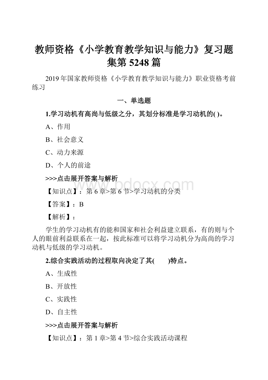 教师资格《小学教育教学知识与能力》复习题集第5248篇.docx