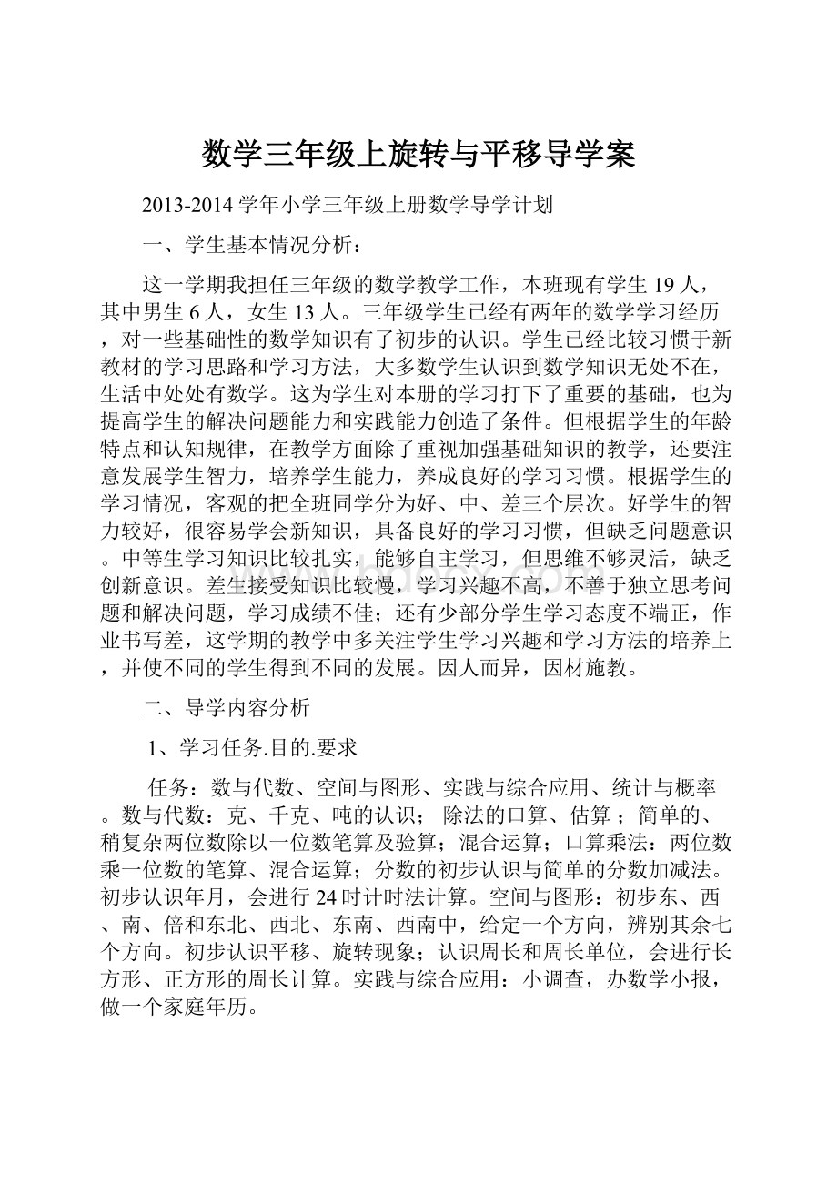 数学三年级上旋转与平移导学案.docx