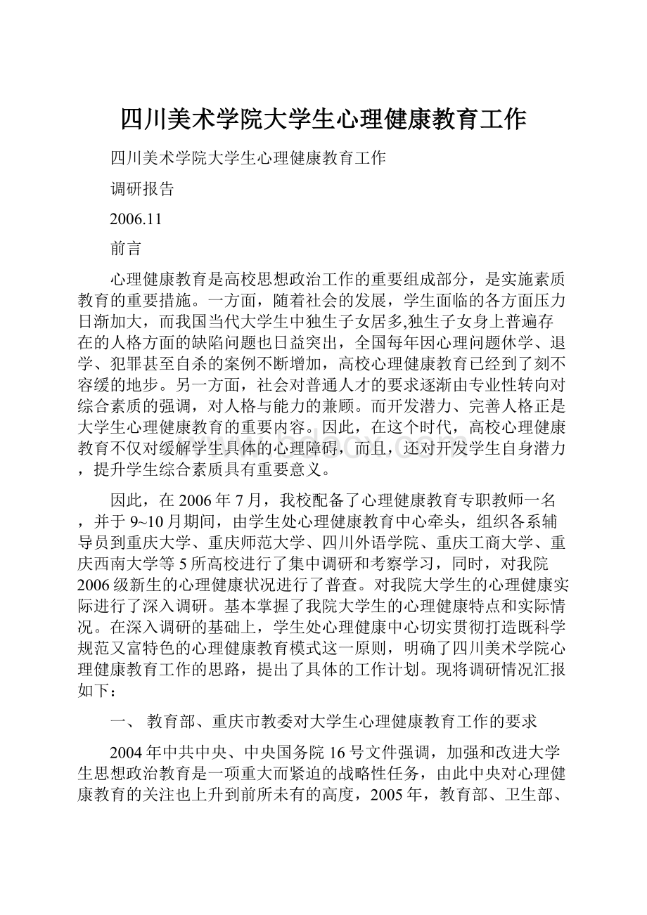 四川美术学院大学生心理健康教育工作.docx