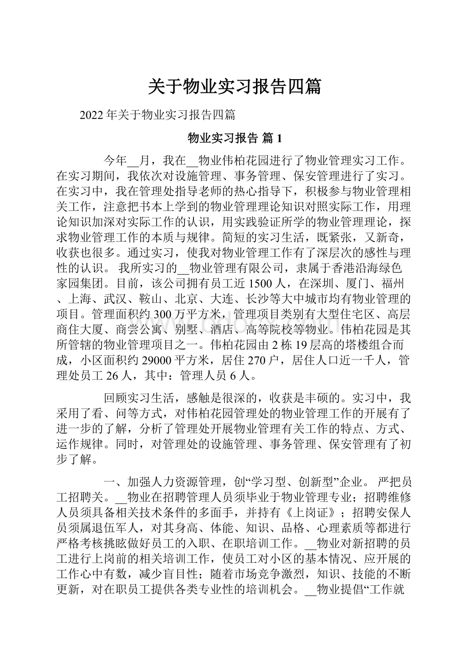 关于物业实习报告四篇.docx