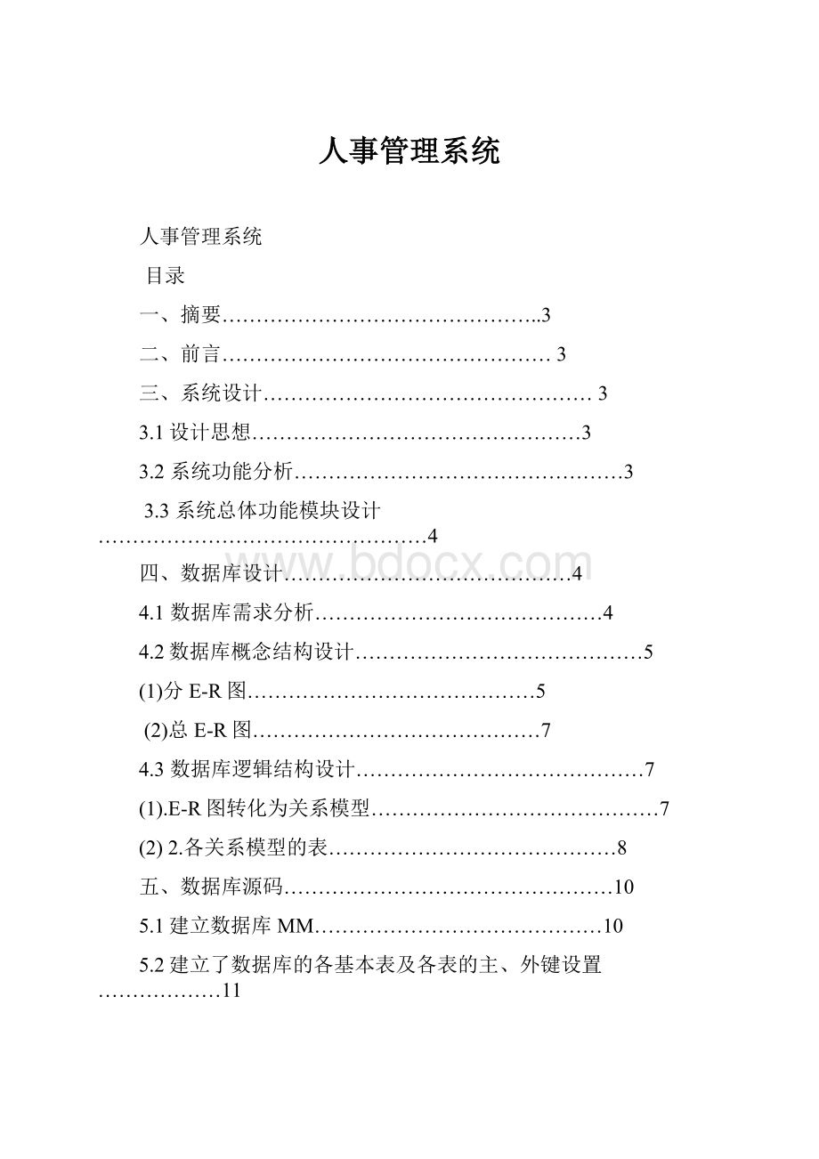 人事管理系统.docx_第1页