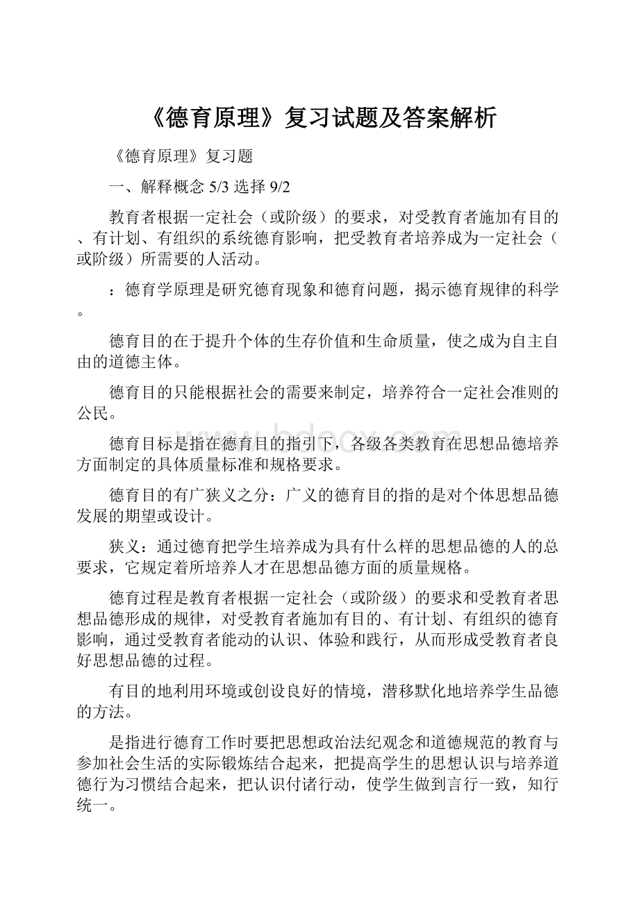 《德育原理》复习试题及答案解析.docx