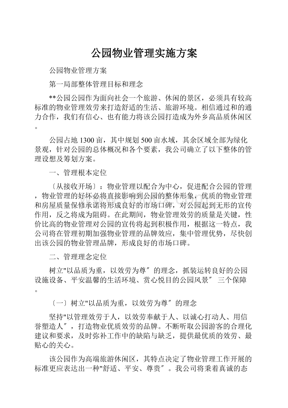 公园物业管理实施方案.docx