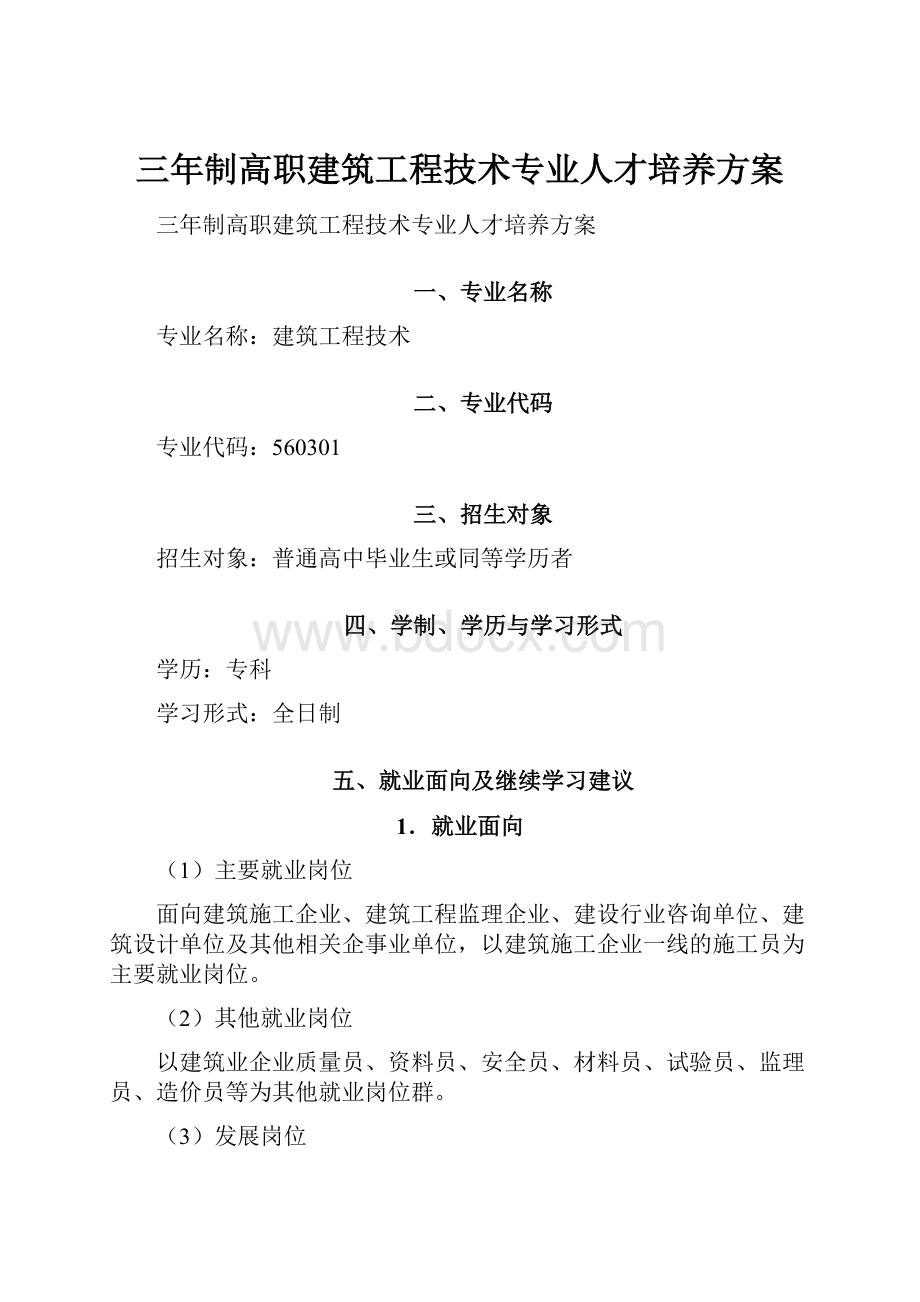 三年制高职建筑工程技术专业人才培养方案.docx_第1页