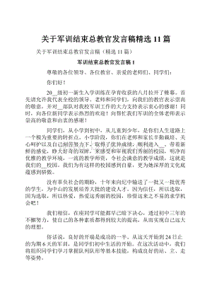 关于军训结束总教官发言稿精选11篇.docx