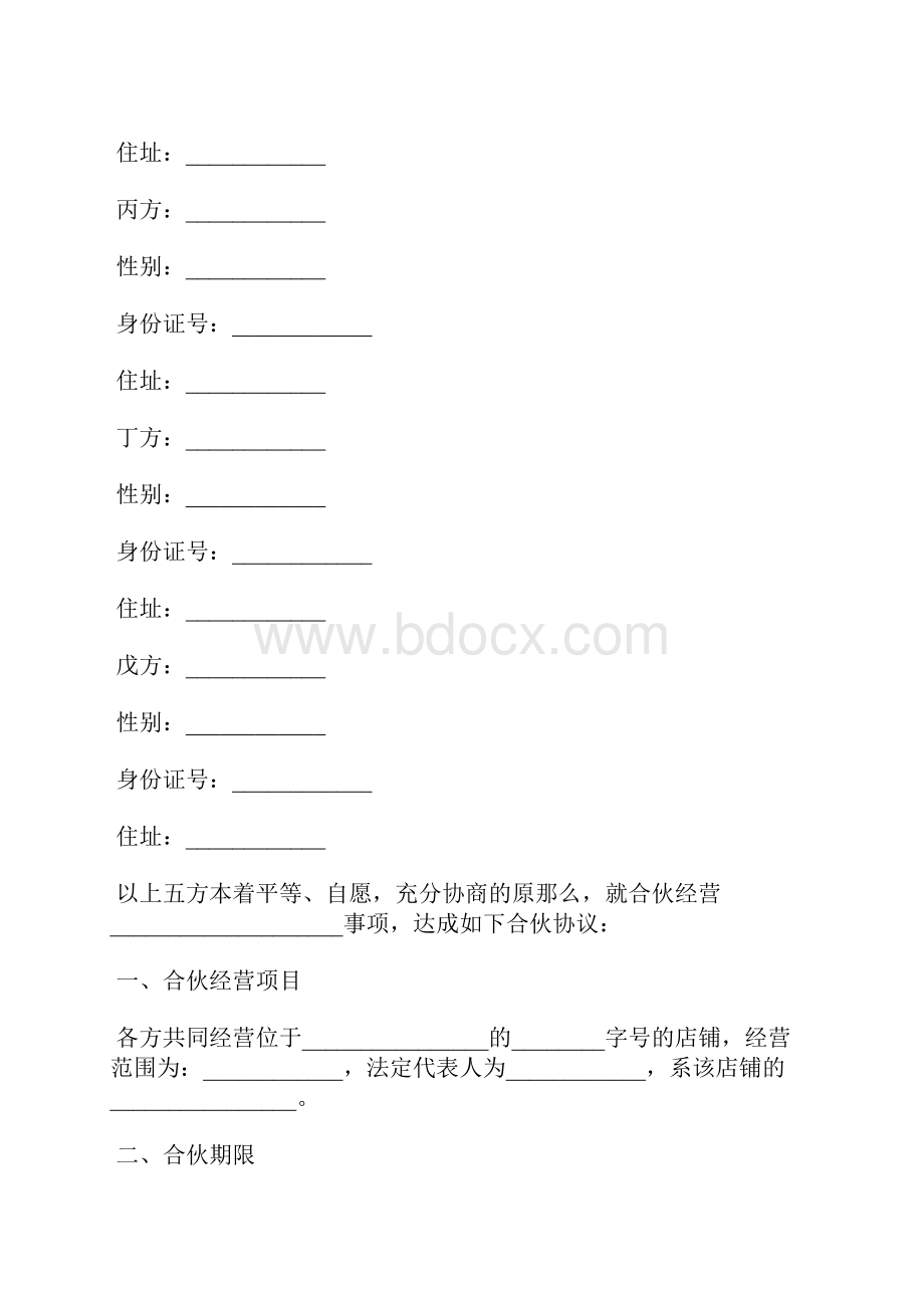 合伙协议书范本多人.docx_第2页