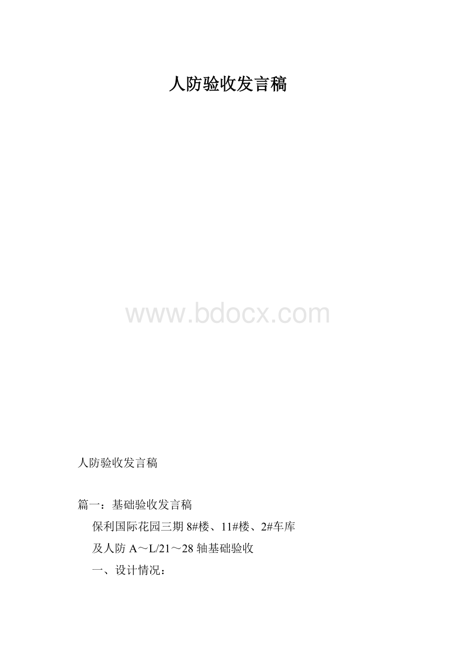 人防验收发言稿.docx_第1页