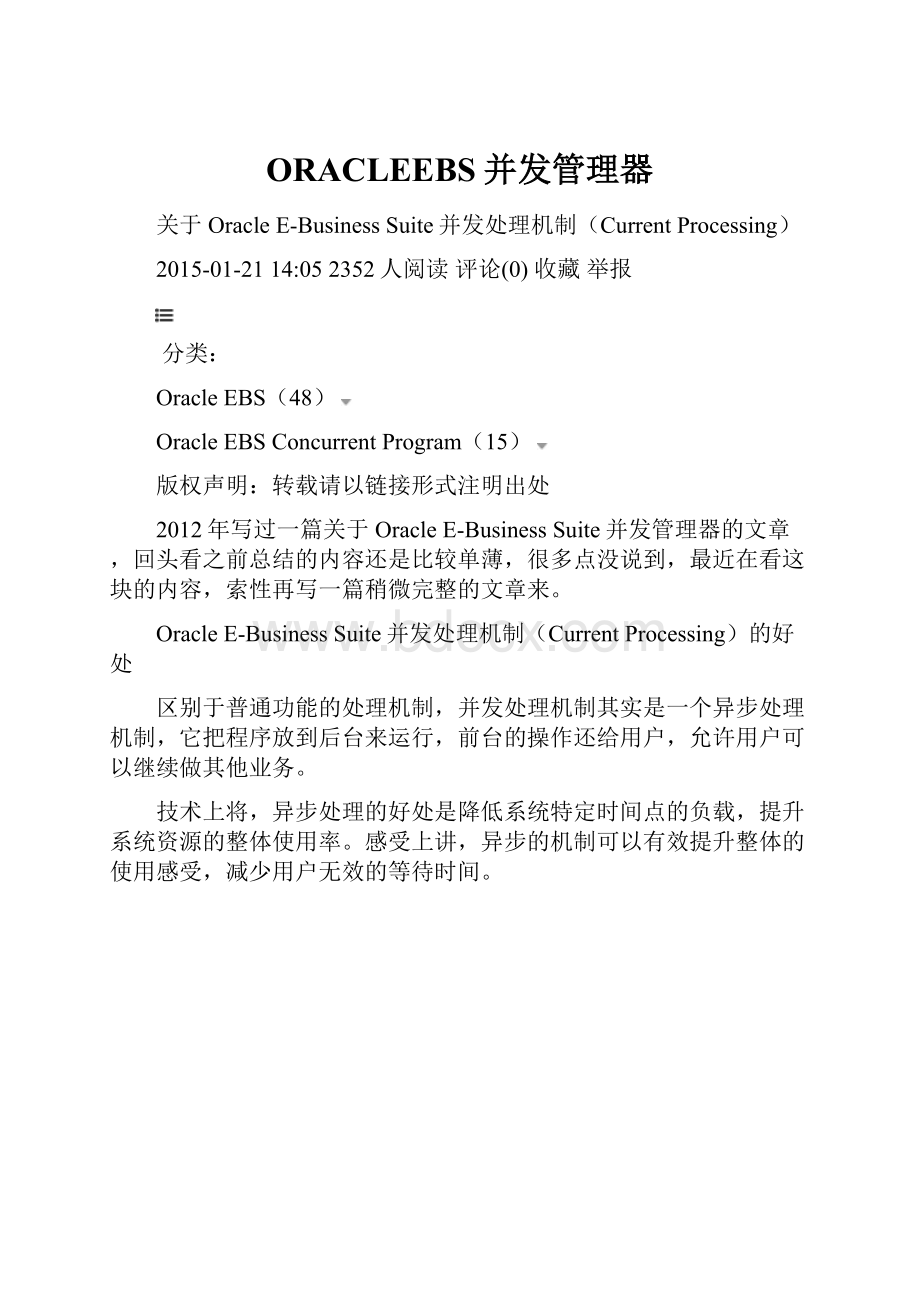 ORACLEEBS并发管理器.docx