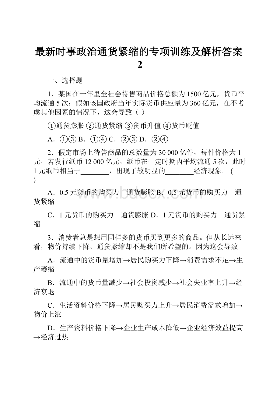 最新时事政治通货紧缩的专项训练及解析答案2.docx