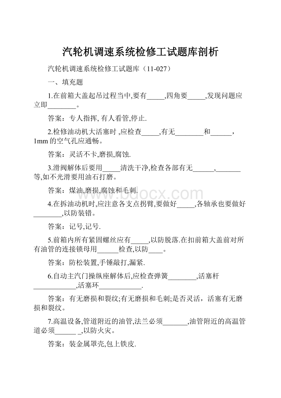 汽轮机调速系统检修工试题库剖析.docx