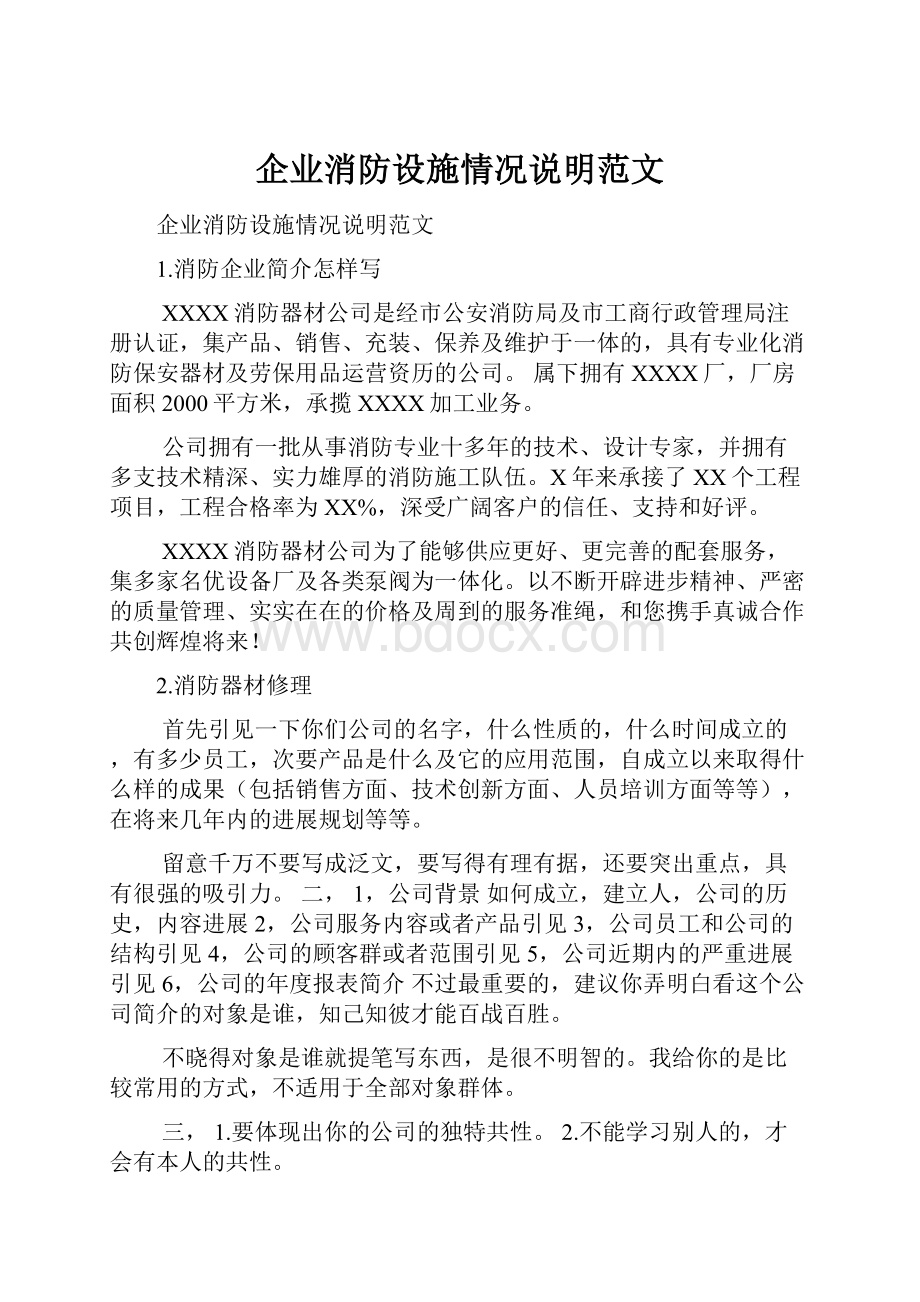 企业消防设施情况说明范文.docx