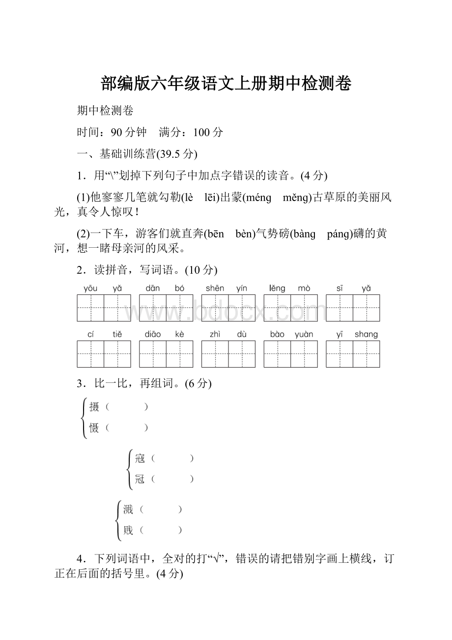 部编版六年级语文上册期中检测卷.docx