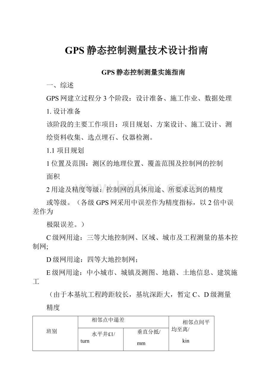 GPS静态控制测量技术设计指南.docx