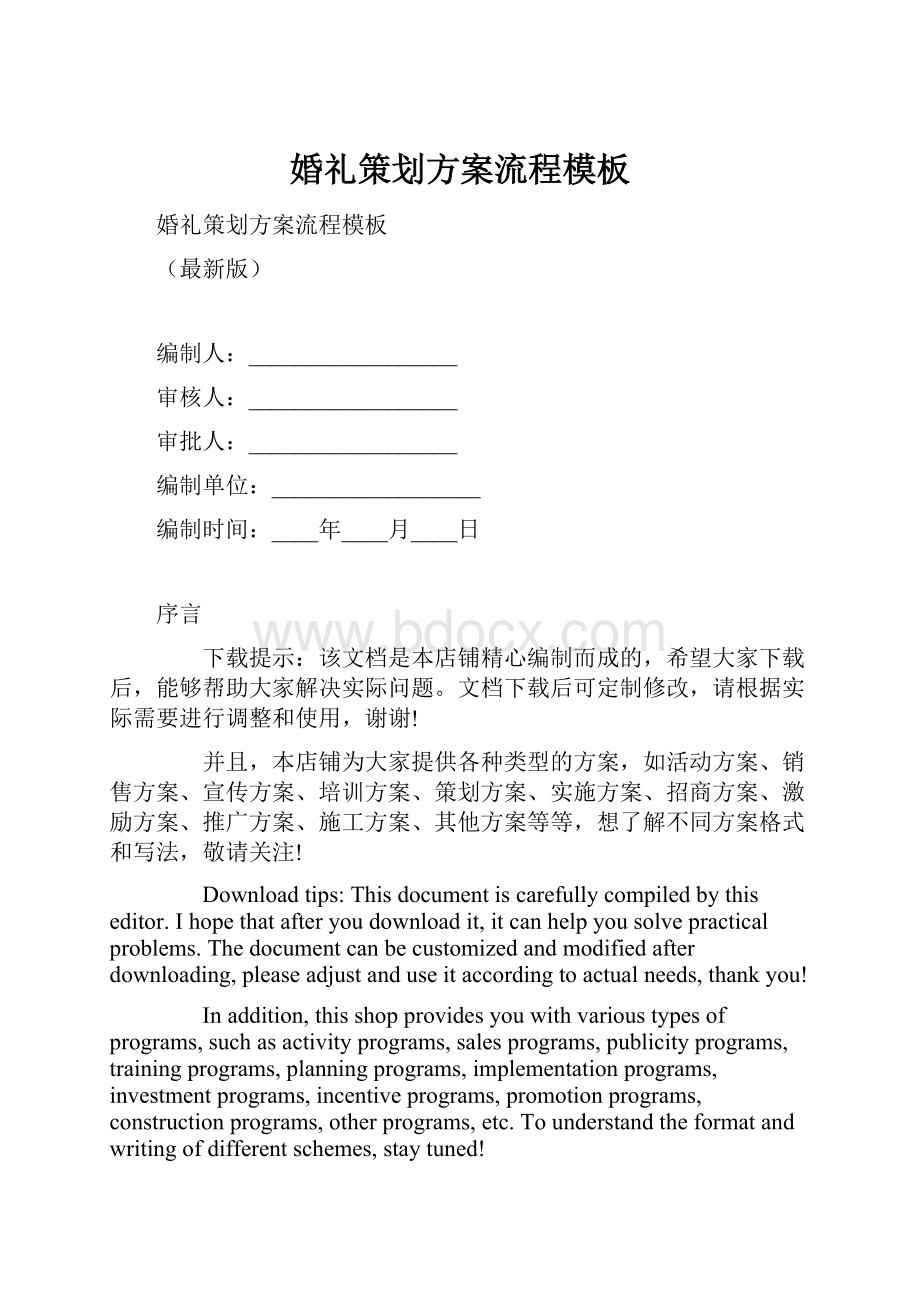 婚礼策划方案流程模板.docx