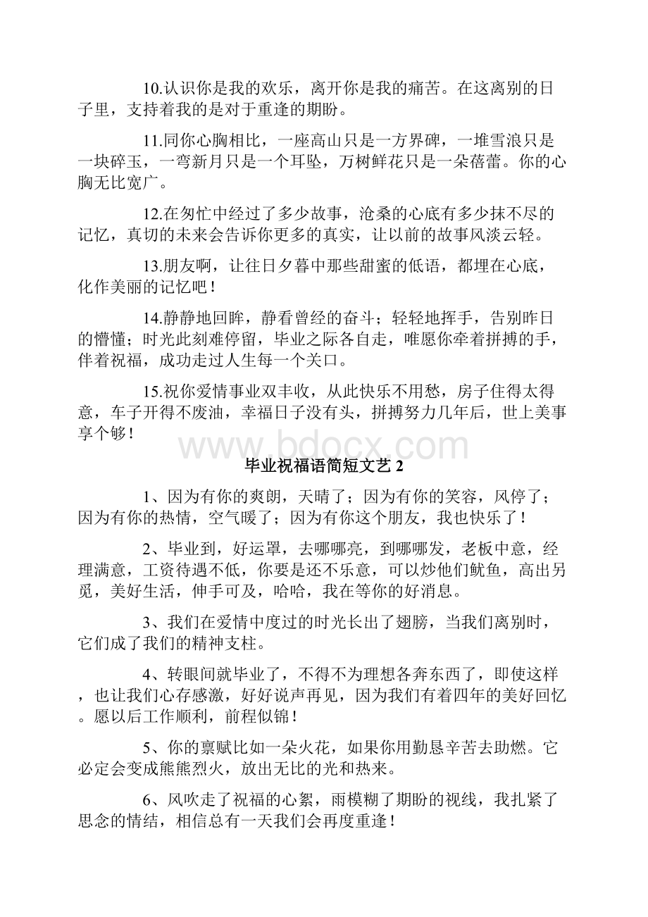 毕业祝福语简短文艺.docx_第2页