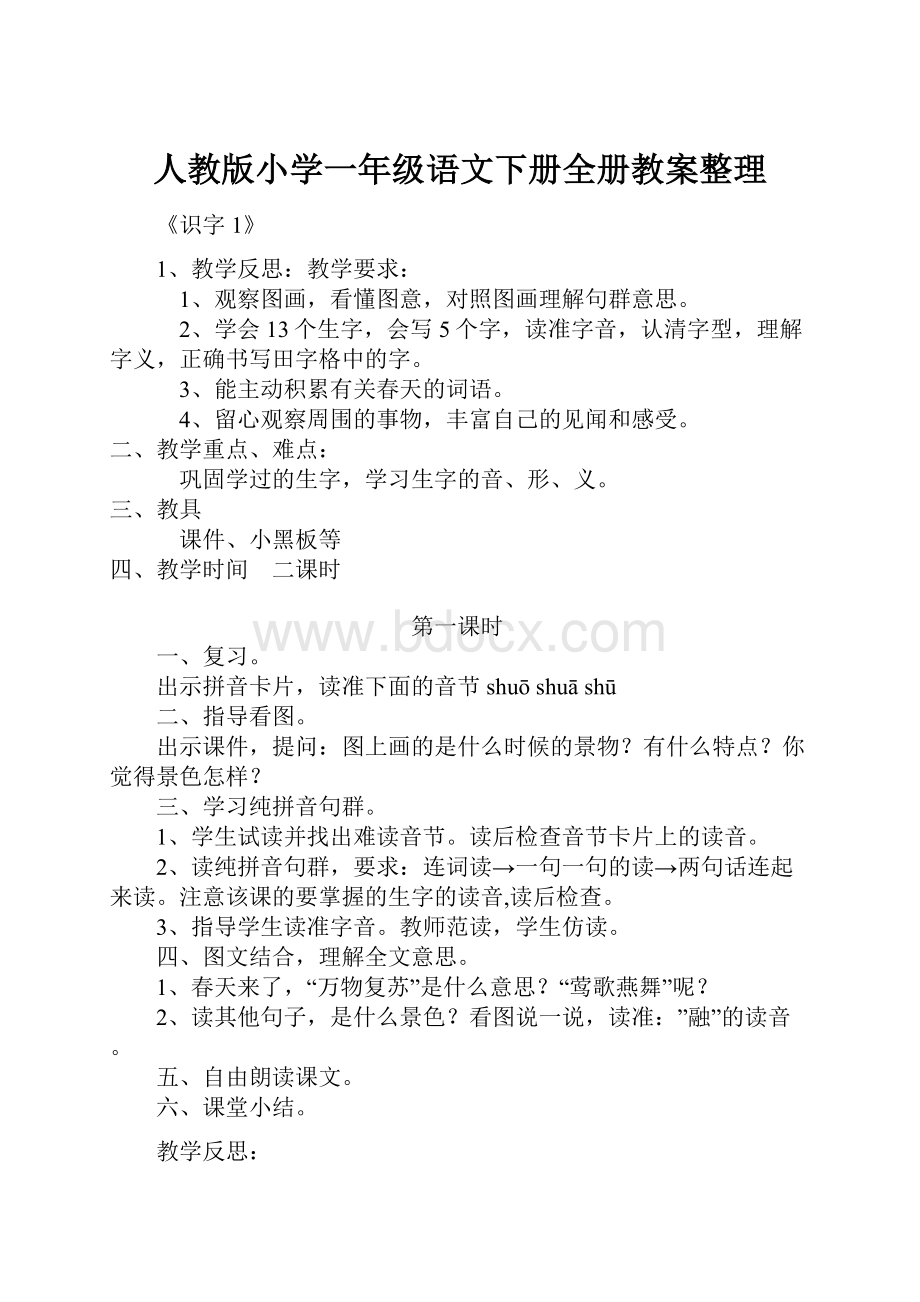 人教版小学一年级语文下册全册教案整理.docx_第1页