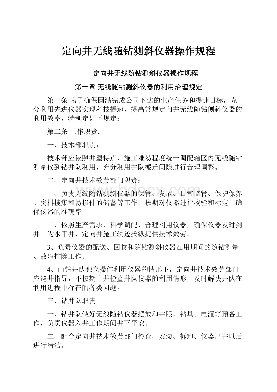 定向井无线随钻测斜仪器操作规程.docx