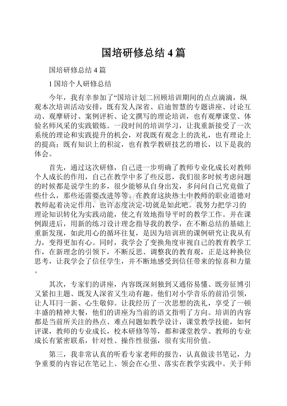 国培研修总结4篇.docx