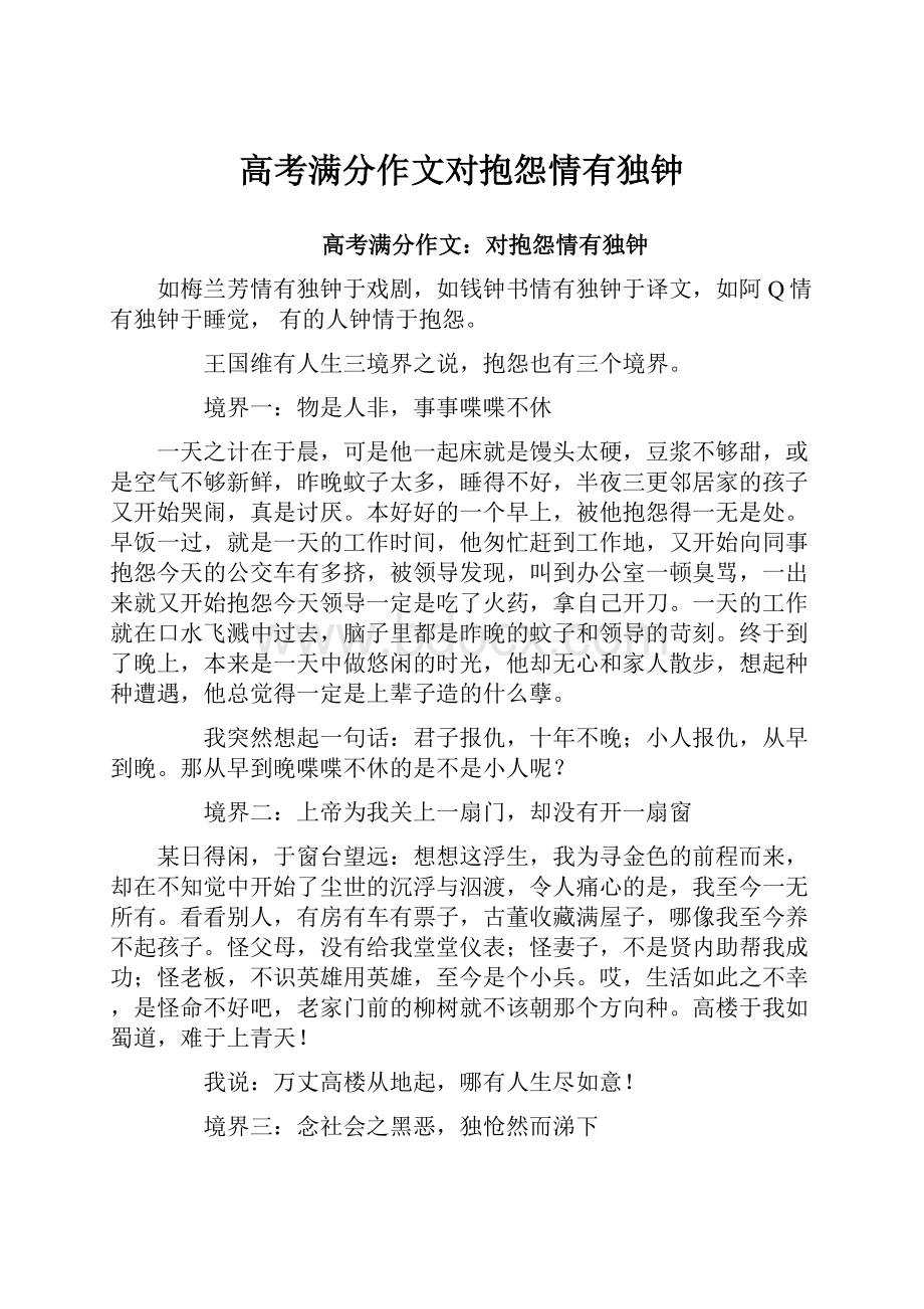 高考满分作文对抱怨情有独钟.docx