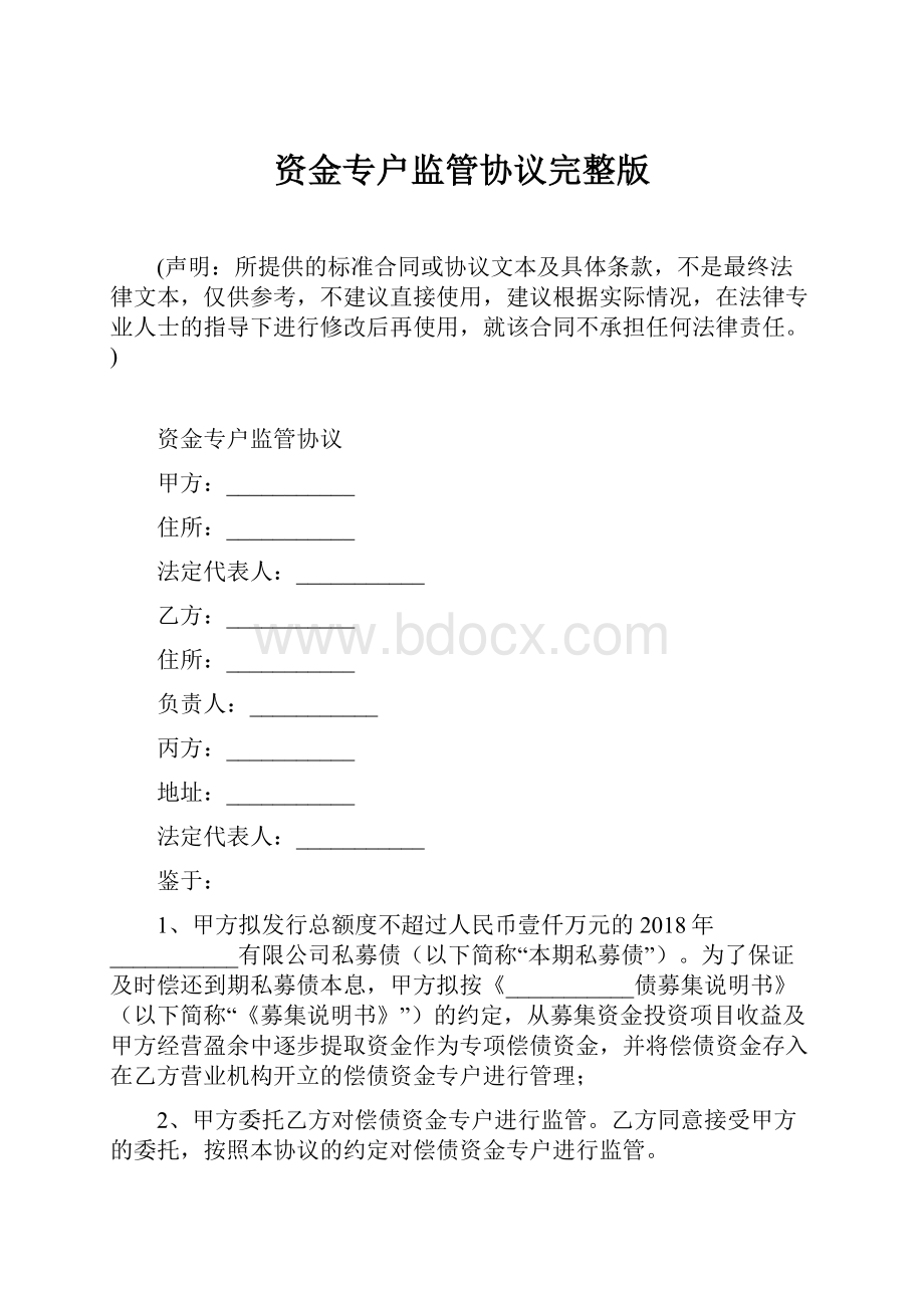 资金专户监管协议完整版.docx